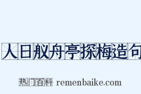 人日舣舟亭探梅造句是什么意思的图片
